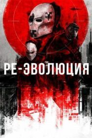 Ре-эволюция постер к фильму смотреть онлайн на HD Rezka
