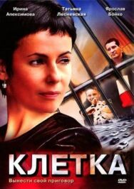 Клетка постер к фильму смотреть онлайн на HD Rezka