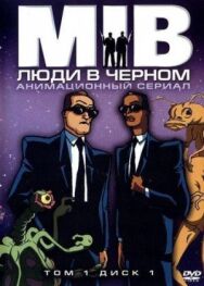 Люди в черном постер к фильму смотреть онлайн на HD Rezka