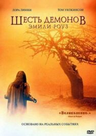 Шесть демонов Эмили Роуз постер к фильму смотреть онлайн на HD Rezka