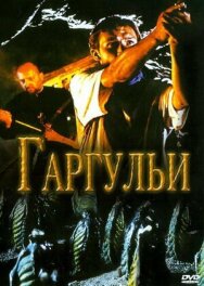 Гаргульи постер к фильму смотреть онлайн на HD Rezka