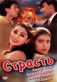 Страсть постер к фильму смотреть онлайн на HD Rezka