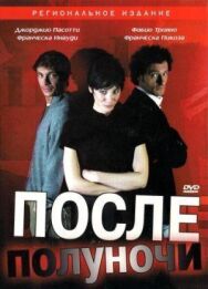 После полуночи постер к фильму смотреть онлайн на HD Rezka