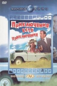 Приключения есть приключения постер к фильму смотреть онлайн на HD Rezka