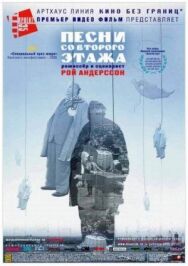Песни со второго этажа постер к фильму смотреть онлайн на HD Rezka