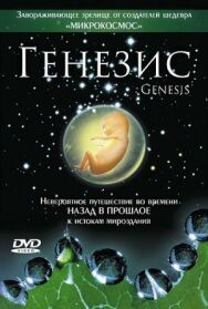 Генезис постер к фильму смотреть онлайн на HD Rezka