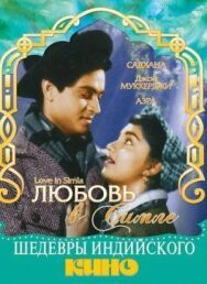 Любовь в Симле постер к фильму смотреть онлайн на HD Rezka