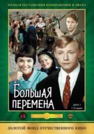 Большая перемена постер к фильму смотреть онлайн на HD Rezka