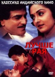 Лучше рая постер к фильму смотреть онлайн на HD Rezka