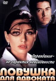 Ловушка для адвоката постер к фильму смотреть онлайн на HD Rezka