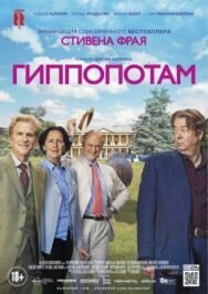 Гиппопотам постер к фильму смотреть онлайн на HD Rezka