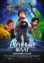 Лунный флаг постер к фильму смотреть онлайн на HD Rezka