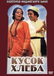 Кусок хлеба постер к фильму смотреть онлайн на HD Rezka