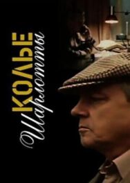 Колье Шарлотты постер к фильму смотреть онлайн на HD Rezka