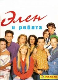Элен и ребята постер к фильму смотреть онлайн на HD Rezka