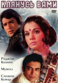 Клянусь вами постер к фильму смотреть онлайн на HD Rezka