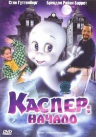 Каспер: Начало постер к фильму смотреть онлайн на HD Rezka