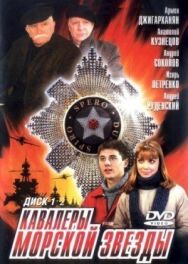 Кавалеры морской звезды постер к фильму смотреть онлайн на HD Rezka
