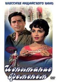 Испытание временем постер к фильму смотреть онлайн на HD Rezka