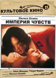 Империя чувств постер к фильму смотреть онлайн на HD Rezka
