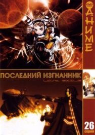 Последний изгнанник постер к фильму смотреть онлайн на HD Rezka