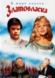 Златовласка постер к фильму смотреть онлайн на HD Rezka