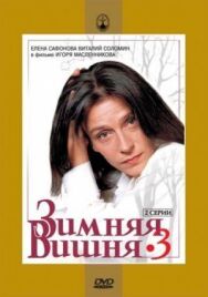 Зимняя вишня 3 постер к фильму смотреть онлайн на HD Rezka