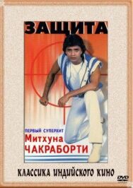 Защита постер к фильму смотреть онлайн на HD Rezka
