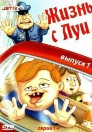 Жизнь с Луи постер к фильму смотреть онлайн на HD Rezka