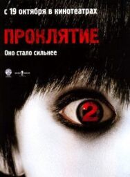 Проклятие 2 постер к фильму смотреть онлайн на HD Rezka