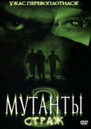 Мутанты 3: Страж постер к фильму смотреть онлайн на HD Rezka