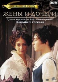 Жены и дочери постер к фильму смотреть онлайн на HD Rezka