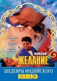 Желание постер к фильму смотреть онлайн на HD Rezka