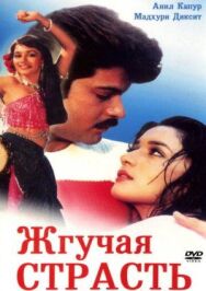 Жгучая страсть постер к фильму смотреть онлайн на HD Rezka