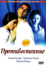 Противостояние постер к фильму смотреть онлайн на HD Rezka
