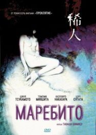 Маребито постер к фильму смотреть онлайн на HD Rezka
