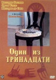 Один из тринадцати постер к фильму смотреть онлайн на HD Rezka