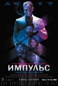 Импульс постер к фильму смотреть онлайн на HD Rezka