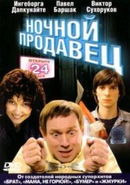 Ночной продавец постер к фильму смотреть онлайн на HD Rezka