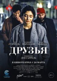 Друзья постер к фильму смотреть онлайн на HD Rezka