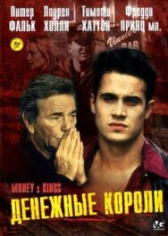 Денежные короли постер к фильму смотреть онлайн на HD Rezka