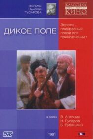 Дикое поле постер к фильму смотреть онлайн на HD Rezka