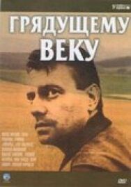 Грядущему веку (Строговы 3) постер к фильму смотреть онлайн на HD Rezka