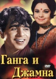 Ганга и Джамна постер к фильму смотреть онлайн на HD Rezka
