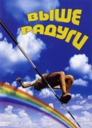 Выше радуги постер к фильму смотреть онлайн на HD Rezka