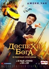 Доспехи бога: В поисках сокровищ постер к фильму смотреть онлайн на HD Rezka