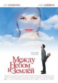 Между небом и землей постер к фильму смотреть онлайн на HD Rezka