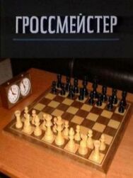 Гроссмейстер постер к фильму смотреть онлайн на HD Rezka