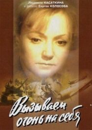 Вызываем огонь на себя постер к фильму смотреть онлайн на HD Rezka