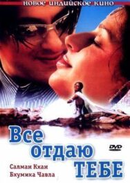 Все отдаю тебе постер к фильму смотреть онлайн на HD Rezka